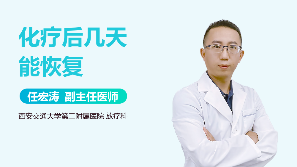 化疗后几天能恢复