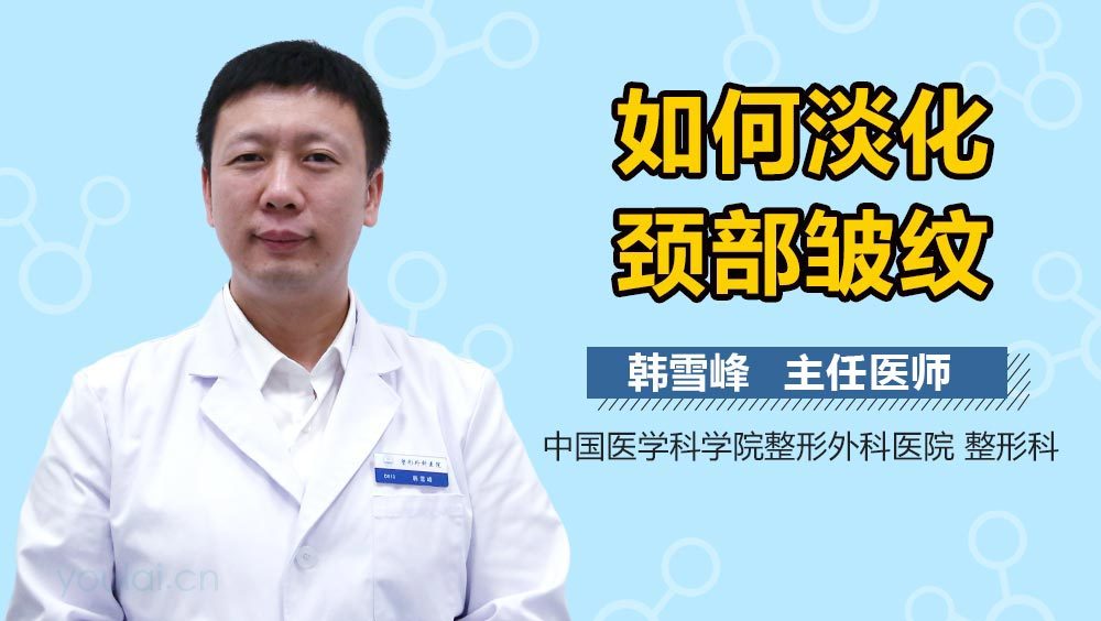 如何淡化颈部皱纹