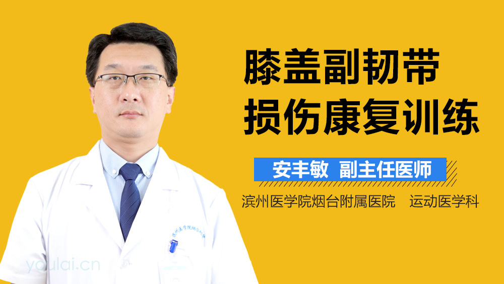 膝盖副韧带损伤康复训练