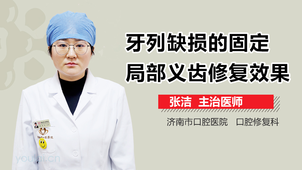 牙列缺损的固定局部义齿修复效果