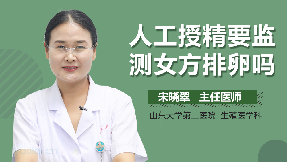 人工授精要监测女方排卵吗
