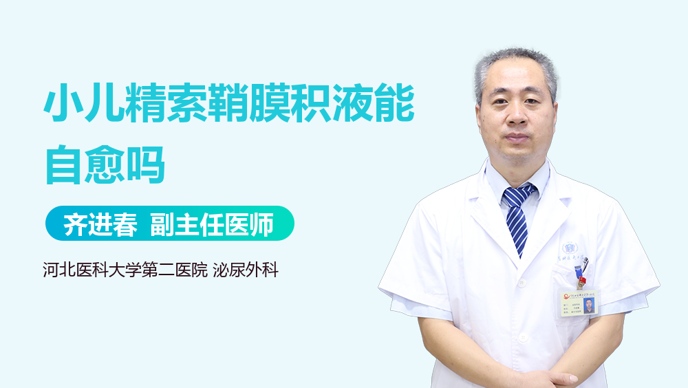 小儿精索鞘膜积液能自愈吗