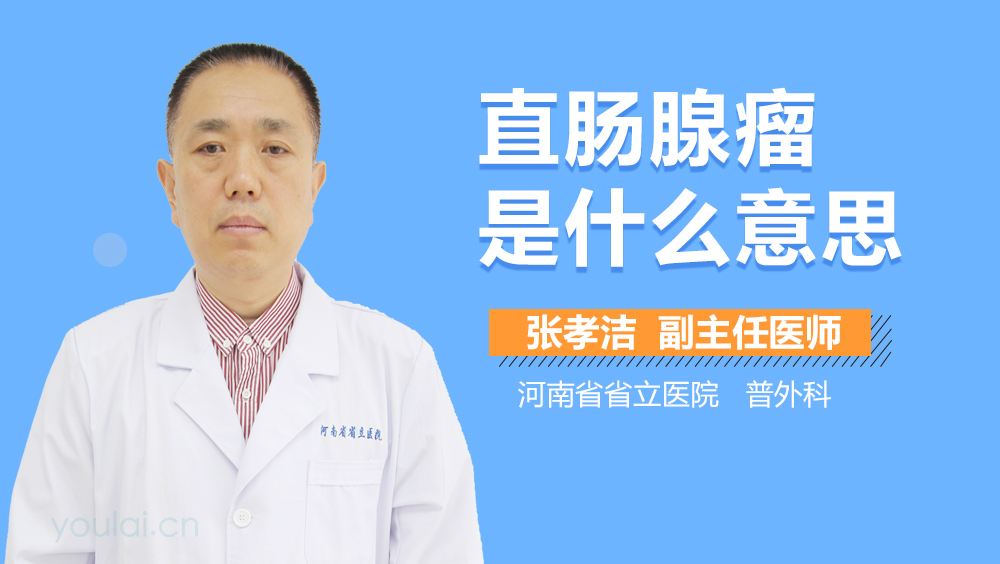 直肠腺瘤是什么意思