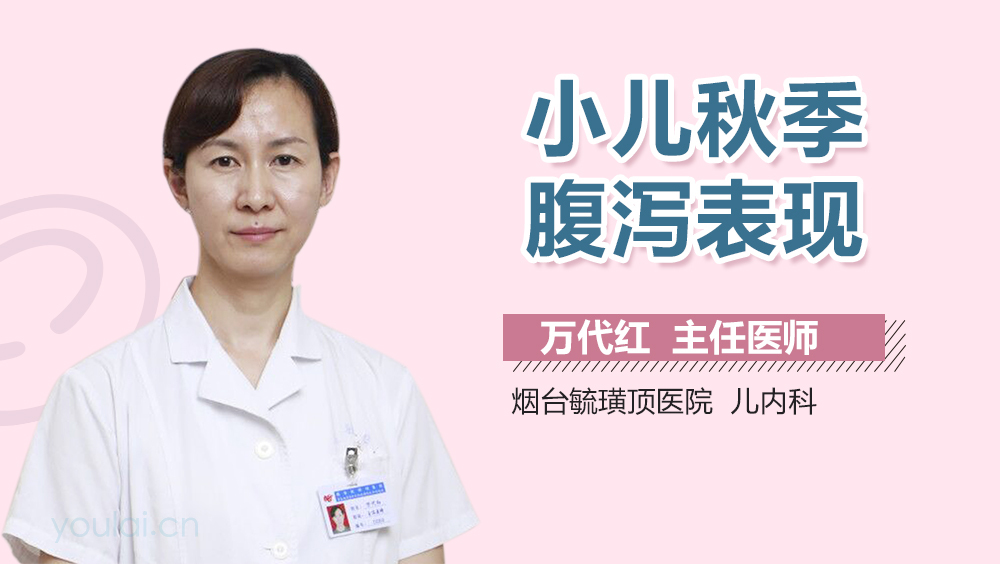 小儿秋季腹泻表现