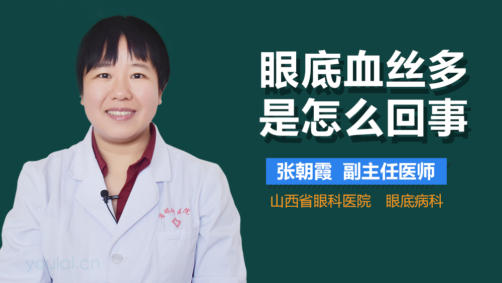 眼底血丝多是怎么回事