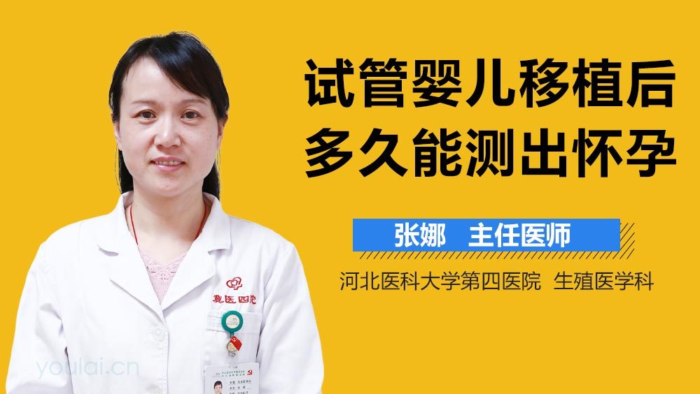 试管婴儿移植后多久能测出怀孕