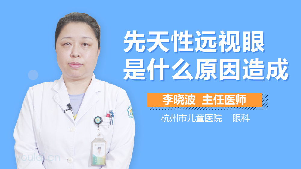 先天性远视眼是什么原因造成