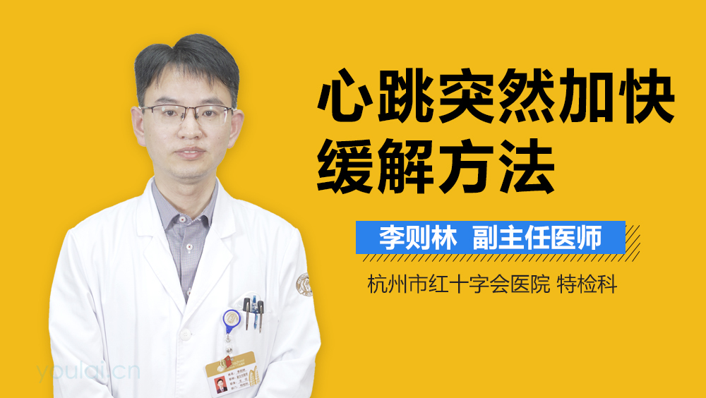 心跳突然加快缓解方法