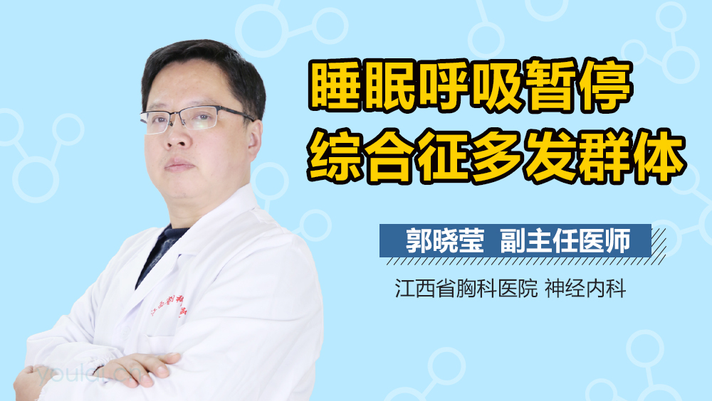 睡眠呼吸暂停综合征多发群体