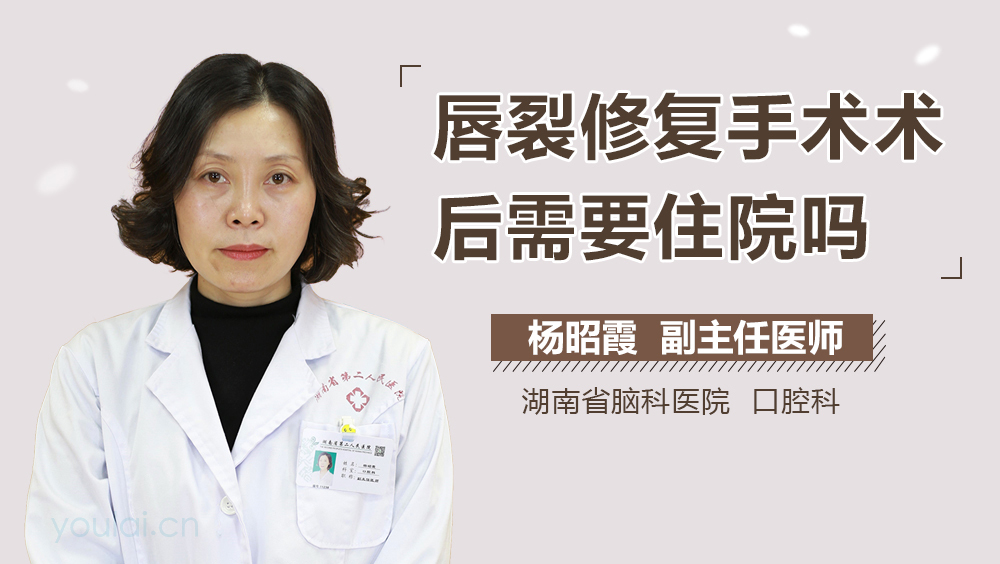 唇裂修复手术术后需要住院吗