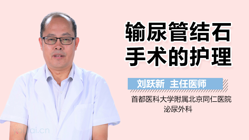 输尿管结石手术的护理