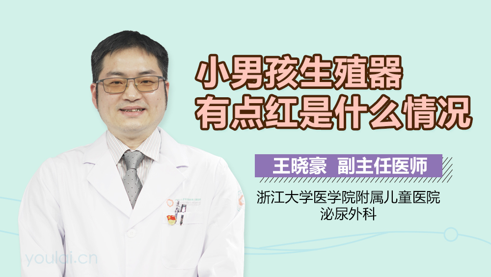 小男孩生殖器有点红是什么情况