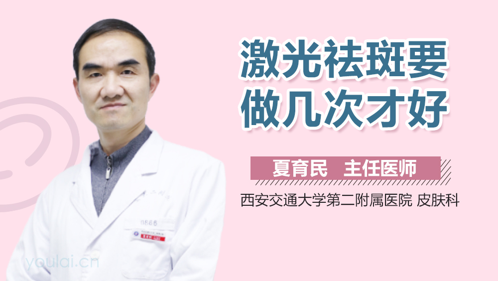 激光祛斑要做几次才好