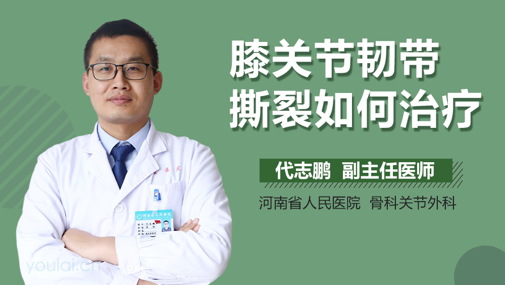 膝关节韧带撕裂如何治疗