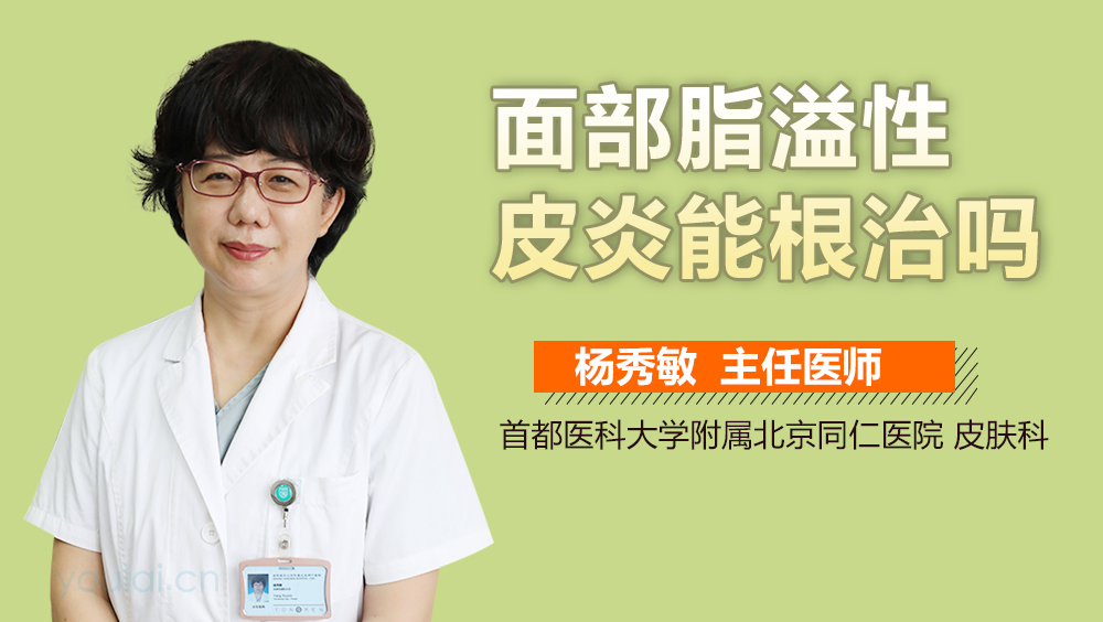 面部脂溢性皮炎能根治吗