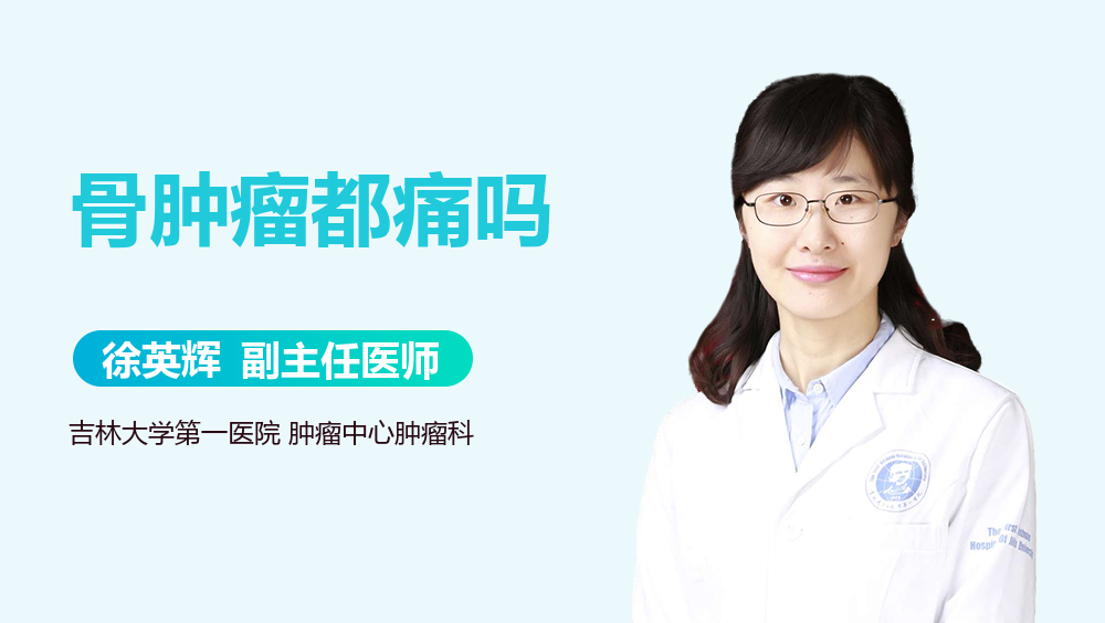 骨肿瘤都痛吗