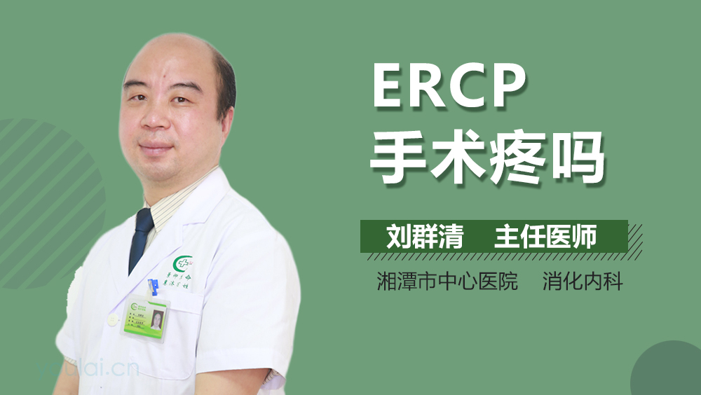 ERCP手术疼吗