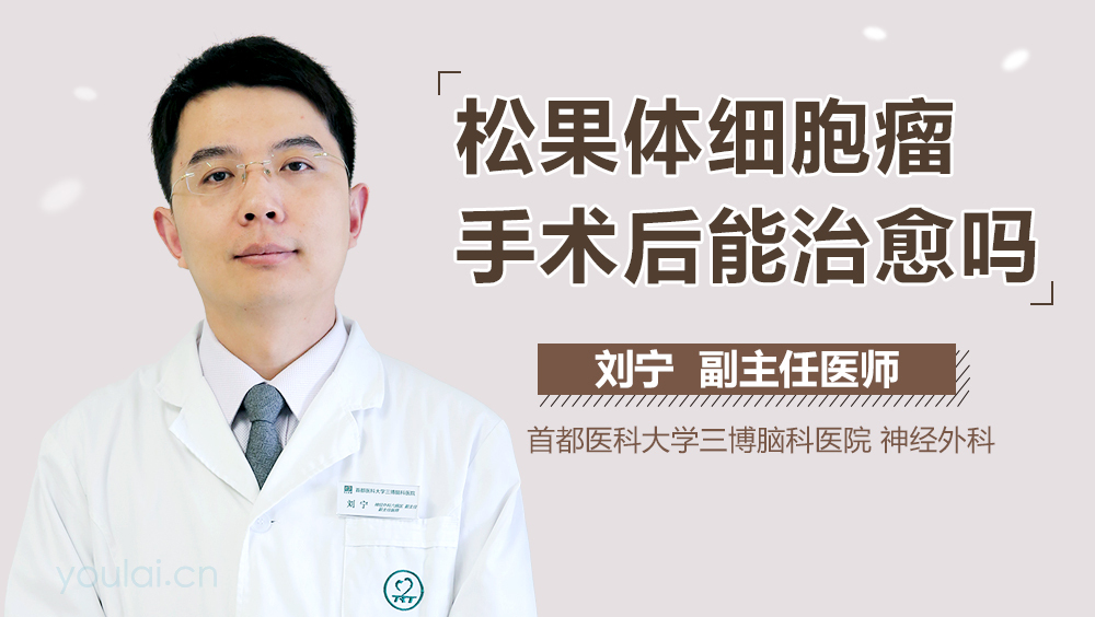 松果体细胞瘤手术后能治愈吗