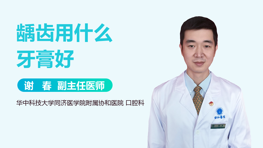 龋齿用什么牙膏好