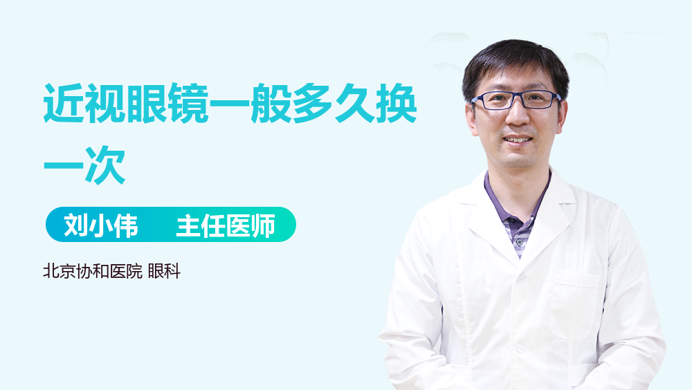 近视眼镜一般多久换一次