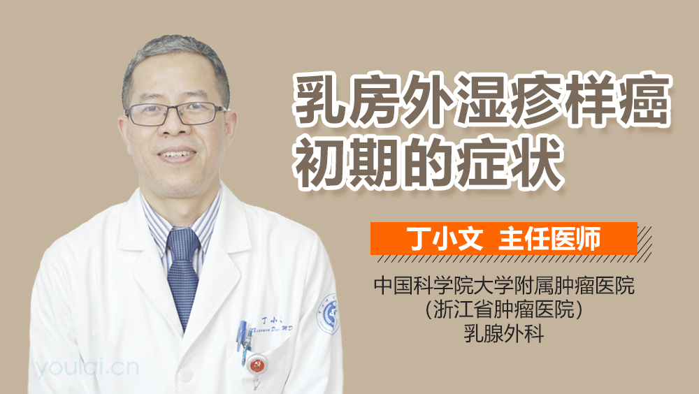 乳房外湿疹样癌初期的症状