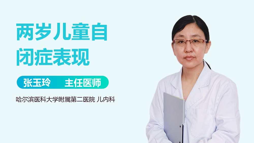 两岁儿童自闭症表现