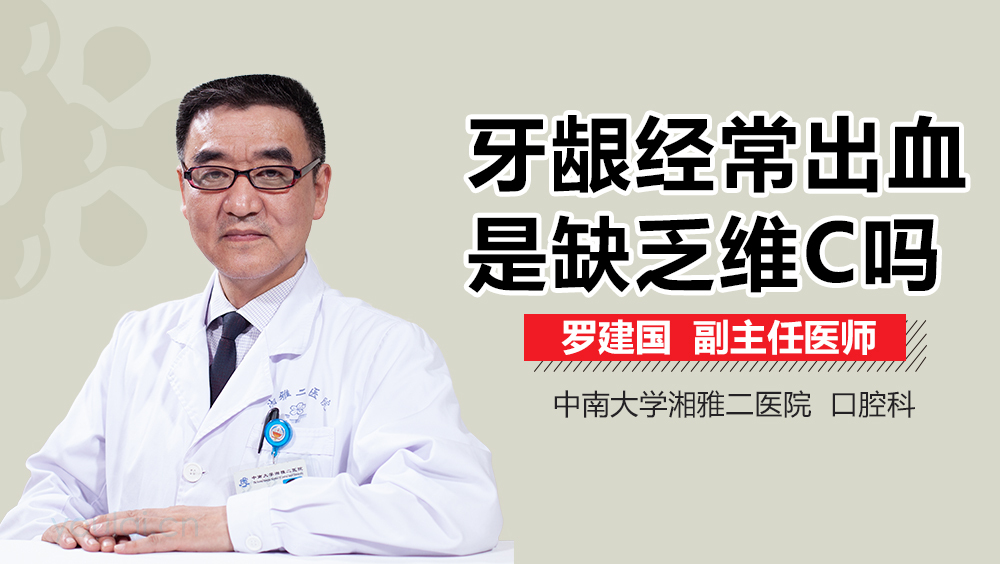 牙龈经常出血是缺乏维C吗