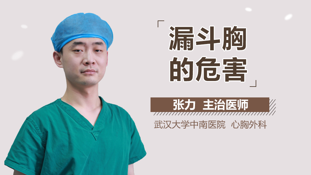 漏斗胸的危害