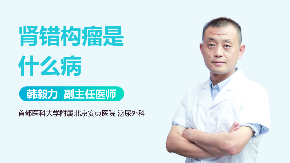 肾错构瘤是什么病