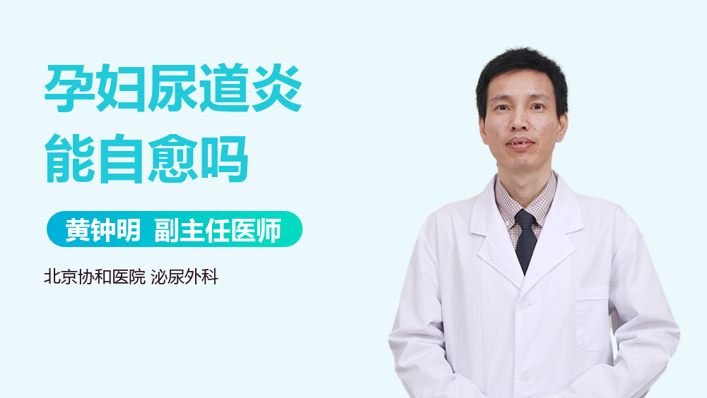 孕妇尿道炎能自愈吗