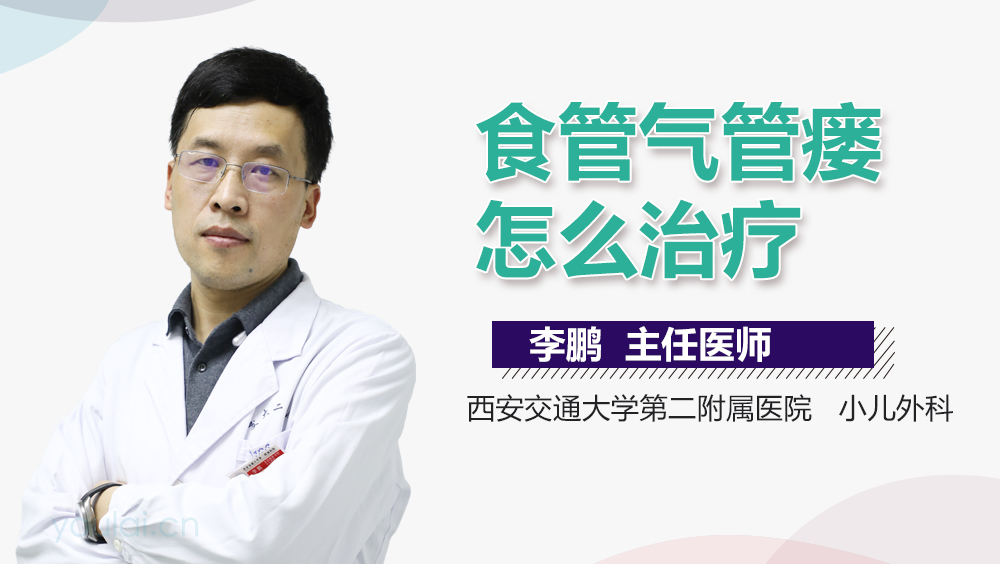 食管气管瘘怎么治疗
