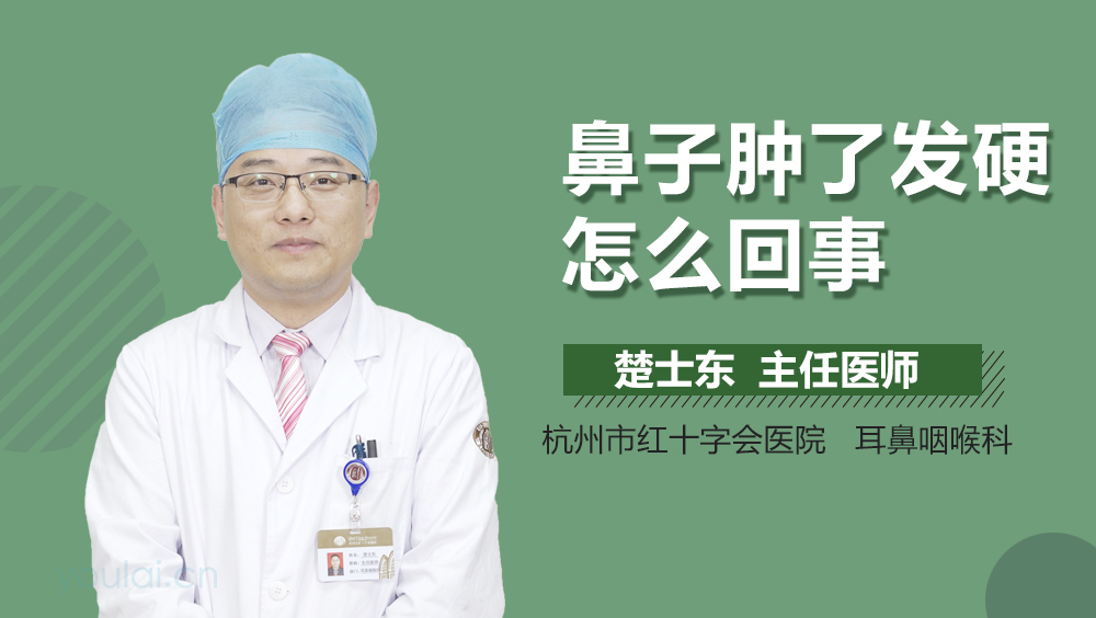 鼻子肿了发硬怎么回事