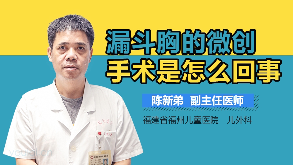 漏斗胸的微创手术是怎么回事