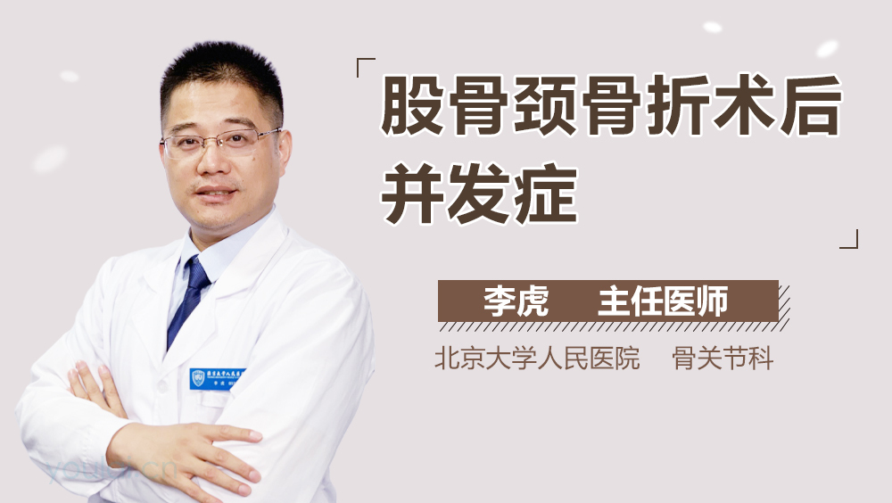 股骨颈骨折术后并发症