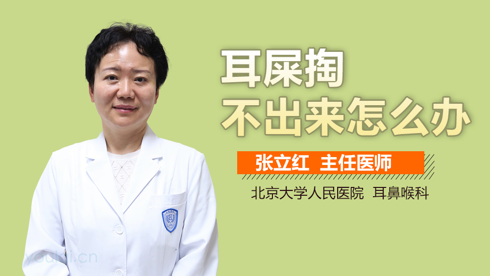 耳屎掏不出来怎么办