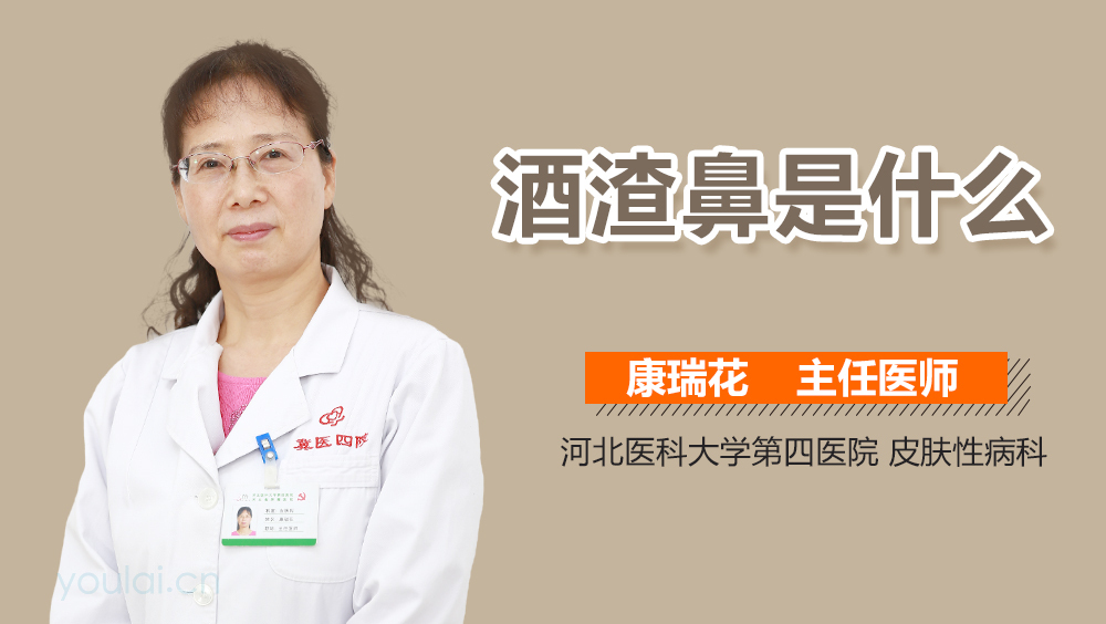 酒渣鼻是什么