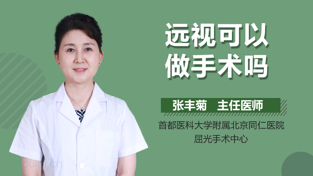 远视可以做手术吗