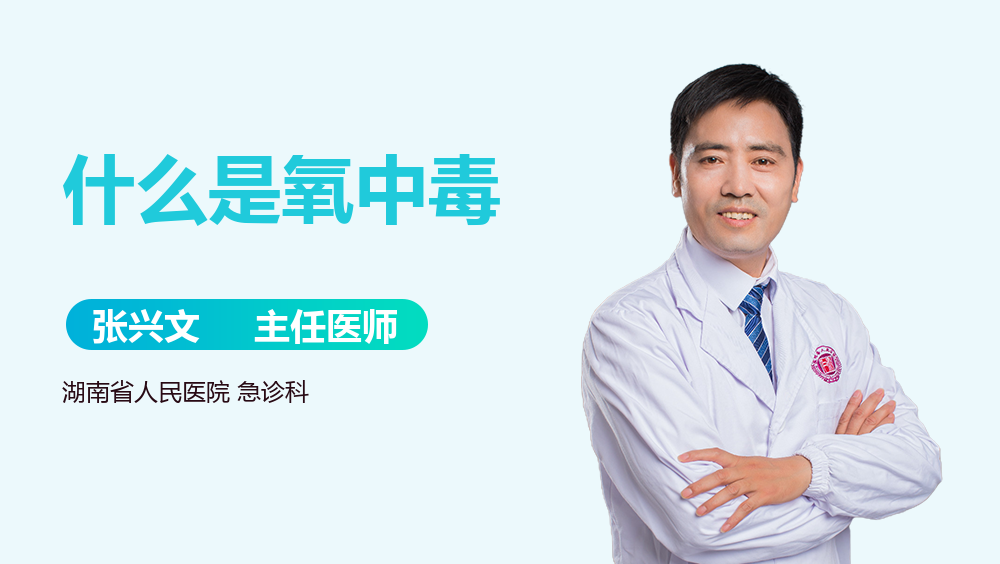什么是氧中毒