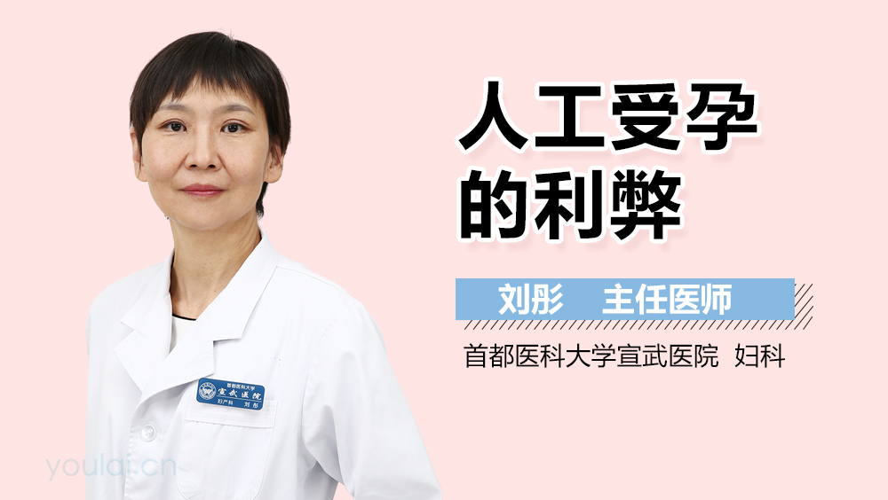 人工受孕的利弊