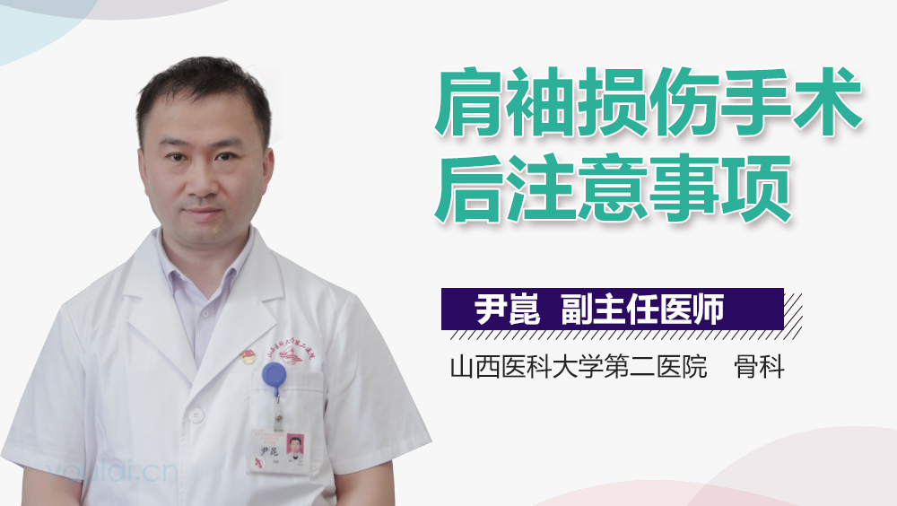 肩袖损伤手术后注意事项