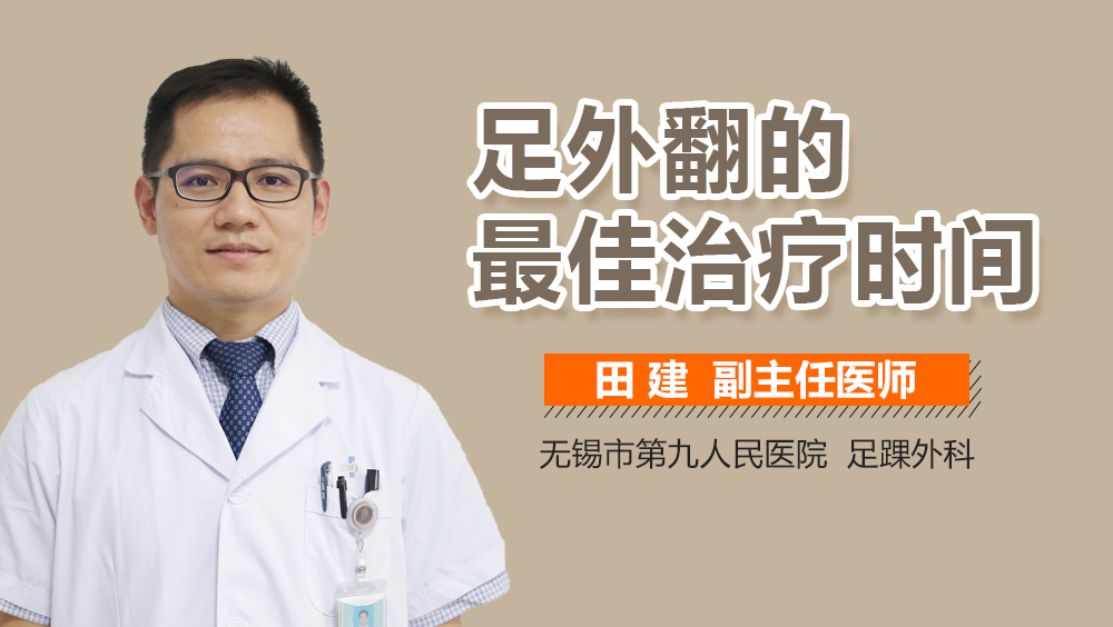 足外翻的最佳治疗时间