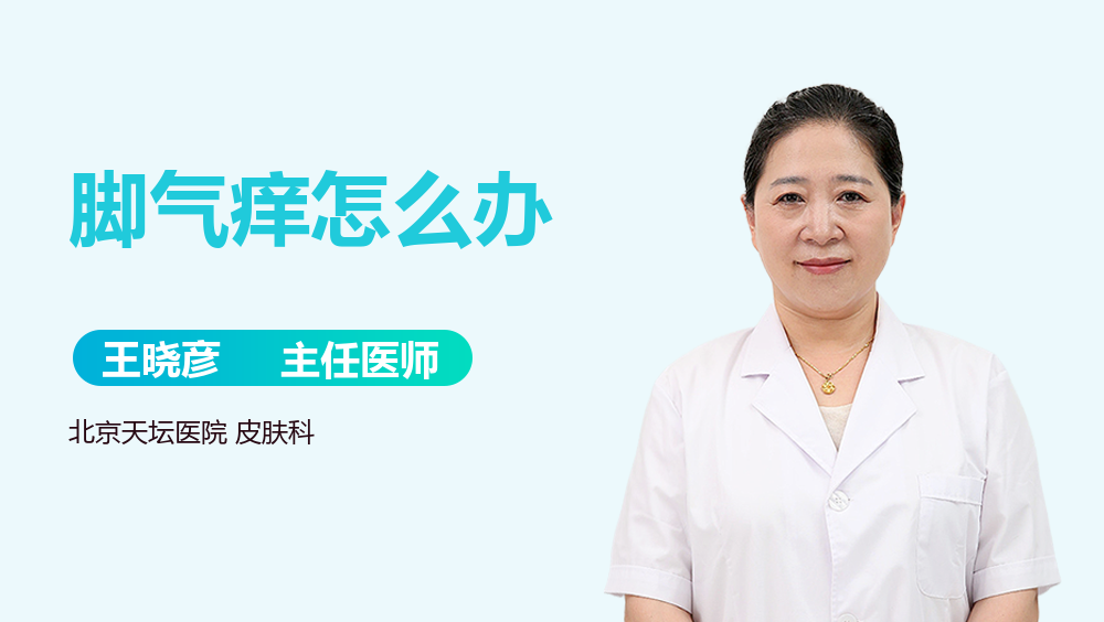 脚气痒怎么办