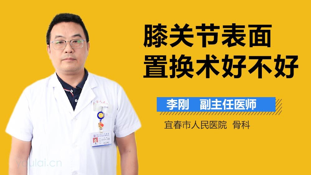 膝关节表面置换术好不好