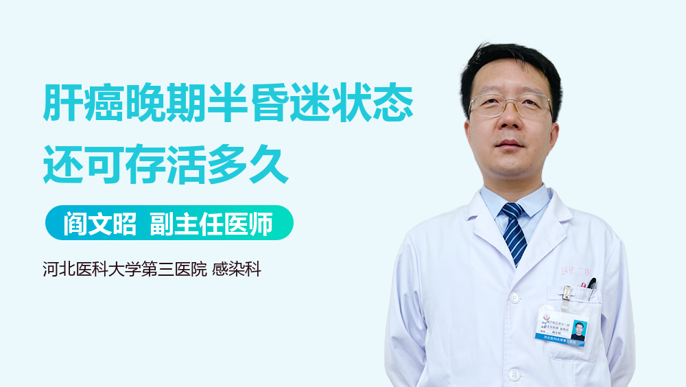 肝癌晚期半昏迷状态还可存活多久