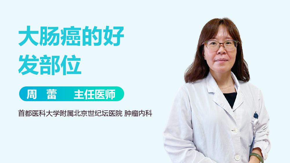 大肠癌的好发部位