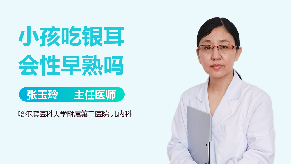 小孩吃银耳会性早熟吗