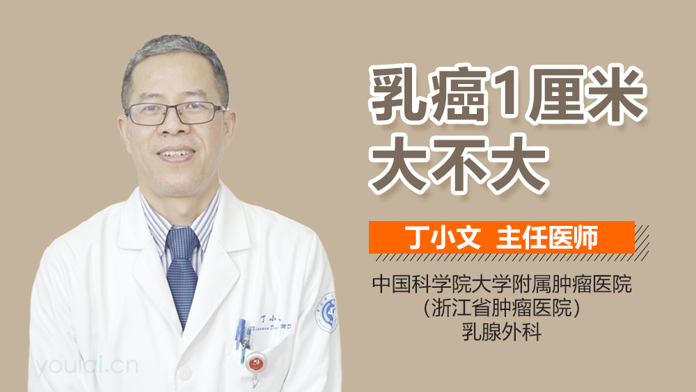 乳癌1厘米大不大