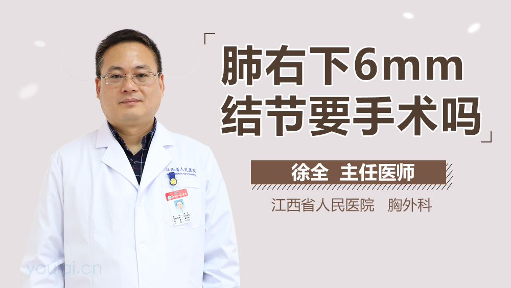 肺右下6mm结节要手术吗
