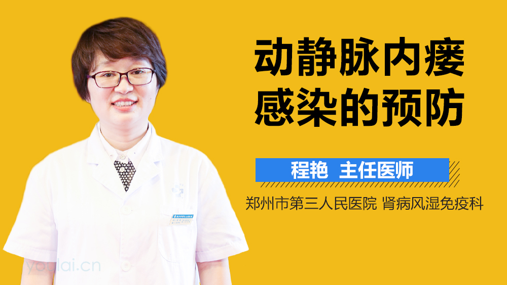 动静脉内瘘感染的预防