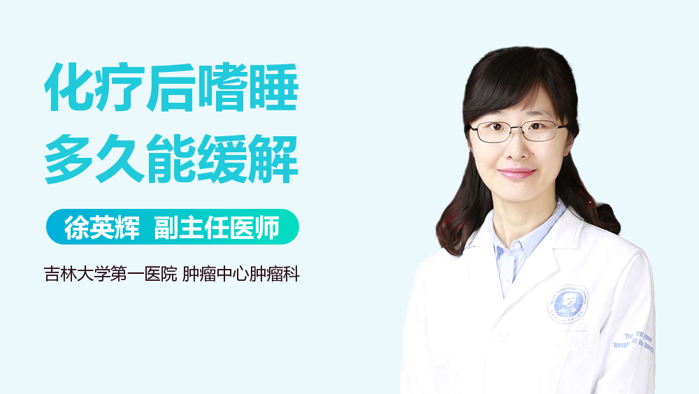 化疗后嗜睡多久能缓解